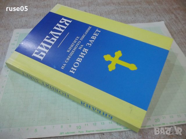 Книга "Библия-книгите на Свещ.писание на Новия завет"-320стр, снимка 7 - Специализирана литература - 39841752