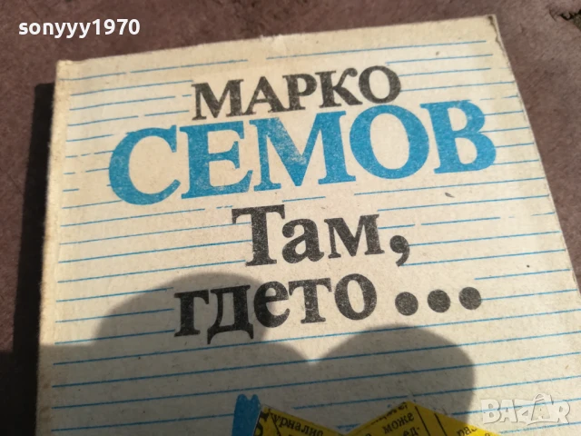 МАРКО СЕМОВ 0106250816, снимка 2 - Други - 50501378