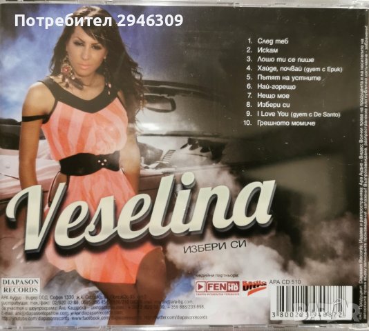 Веселина - Избери си, снимка 2 - CD дискове - 43441375