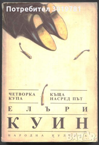 книга Четворка купа / Къща насред път от Елъри Куин