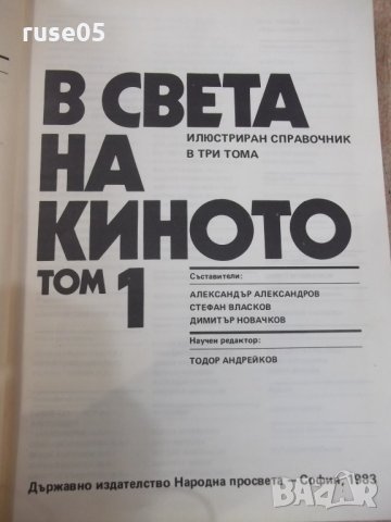 Книга "В света на киното - том 1 - Ал.Алексанров" - 552 стр., снимка 2 - Специализирана литература - 32364661