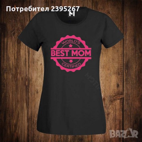 Дамска тениска с щампа - 8ми / осми март BEST MOM 