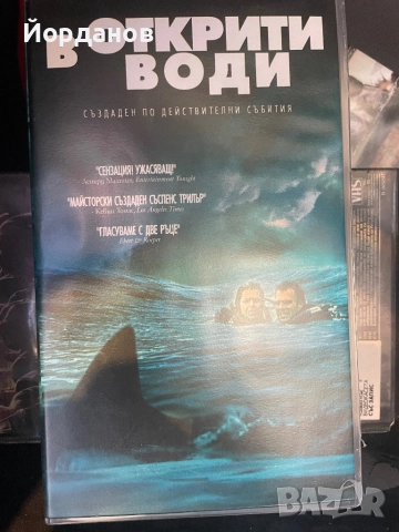 Видео касета: В открити води