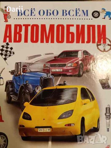 Все обо Всем: Автомобили