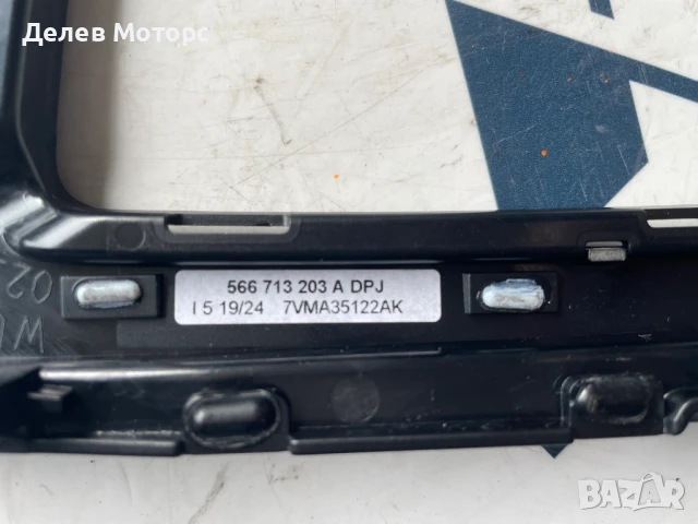 566713203A средна конзола, интериорна лайсна от Skoda Karoq 1.5 TSI двигател DXDB, 150 кс., снимка 3 - Аксесоари и консумативи - 50487902