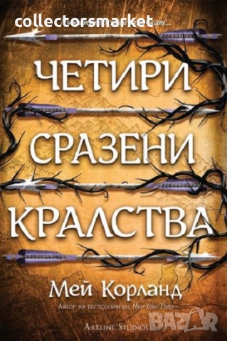 Четири сразени кралства + книга ПОДАРЪК