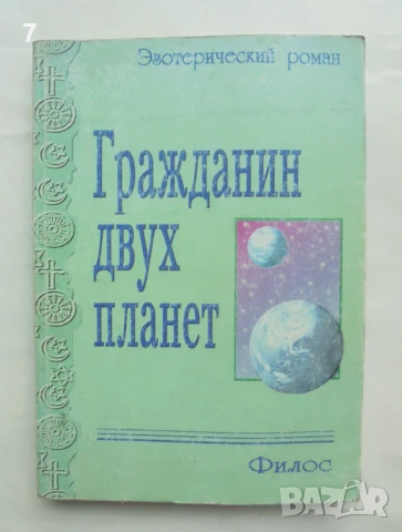 Книга Гражданин двух планет - Филос 2000 г.