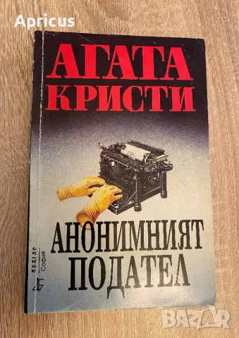 Анонимният подател - Агата Кристи