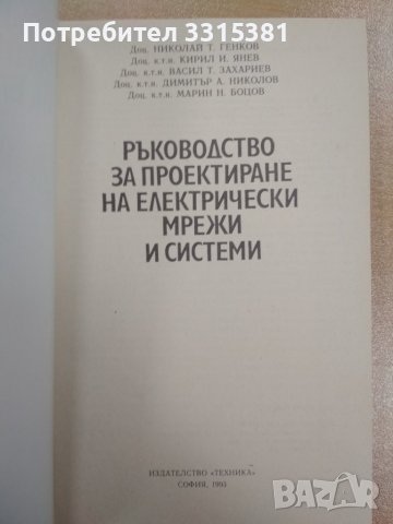 Ръководство за проектиране на електрически мрежи и системи Генков и колектив, 1993 г., снимка 2 - Специализирана литература - 39672526