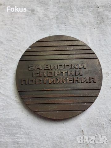 Стар бронзов плакет За високи спортни постижения, снимка 2 - Антикварни и старинни предмети - 53306817