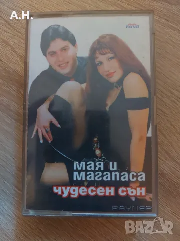 Мая и Магапаса - Чудесен Сън