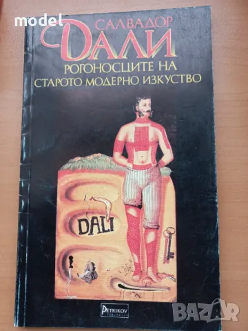Рогоносците на старото модерно изкуство - Салвадор Дали, снимка 1 - Други - 48473902