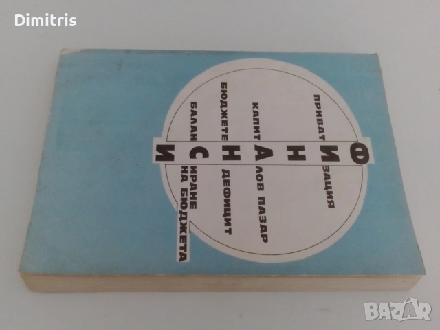 Финанси: приватизация, капиталов пазар, бюджетен дефицит, балансиране на бюджета, снимка 5 - Специализирана литература - 53079477