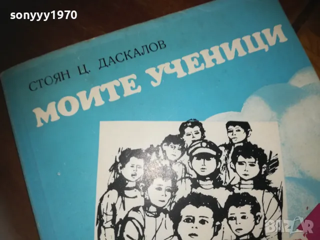 МОЙТЕ УЧЕНИЦИ-КНИГА 0210242029, снимка 4 - Художествена литература - 47440547
