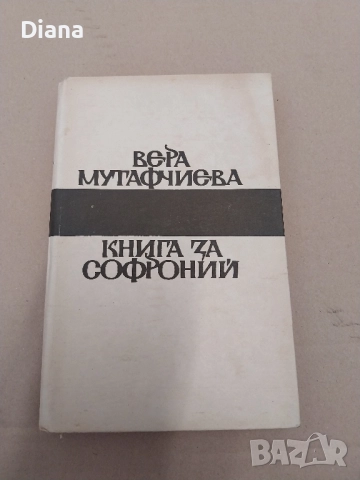 BEPA МУТАФЧИЄВА КНИГА ЗА СОФРОНИЙ 1979 твърди корици 