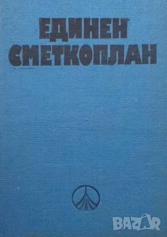 Единен сметкоплан