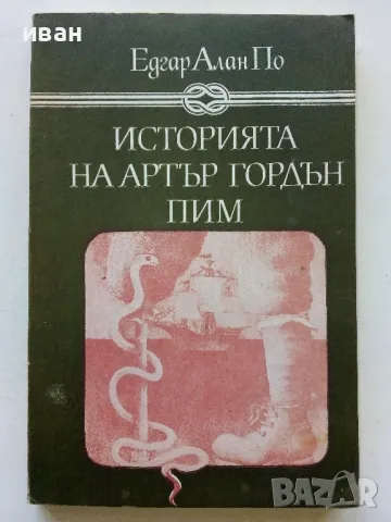 Историята на Артър Гордън Пим - Едгар Алан По - 1980г.
