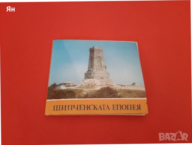 Шипченска Епопея-Сувенир-12 Цветни Картички-1984г. , снимка 1 - Други ценни предмети - 43766889