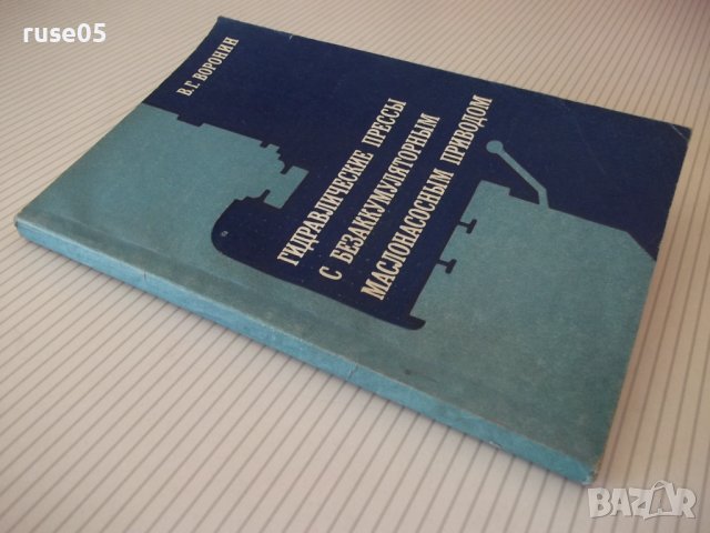 Книга"Гидравлические прессы с безакумул....-В.Воронин"-160ст, снимка 9 - Специализирана литература - 38042744