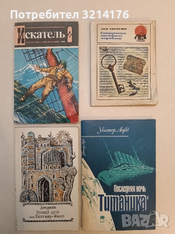 Последняя ночь "Титаника" - Уолтер Лорд