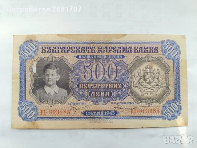 банкнота 500 лв 1943, снимка 1 - Нумизматика и бонистика - 48909399