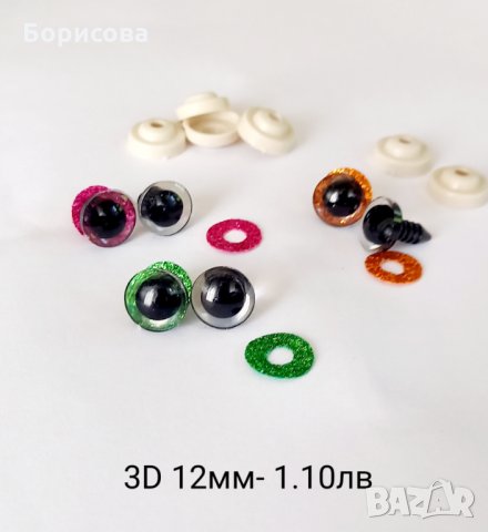 3D очички на винт с блясък за амигуруми,  кукли, играчки,  хоби материали, снимка 2 - Други - 32784326