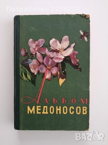 Албум с илюстрации на медоносни растения