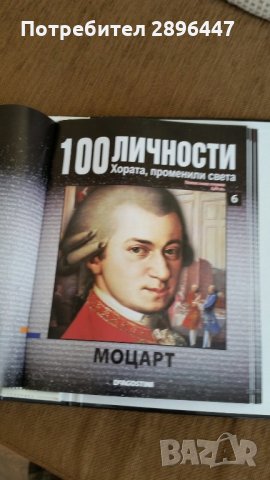 Каталог "100 известни личности променили света" Намален!, снимка 8 - Колекции - 35004158