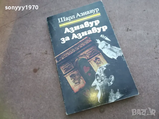 АЗНАВУР ЗА АЗНАВУР 1810240819, снимка 3 - Художествена литература - 47626365