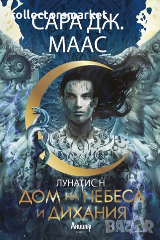 Лунатион. Книга 2: Дом на небеса и дихания