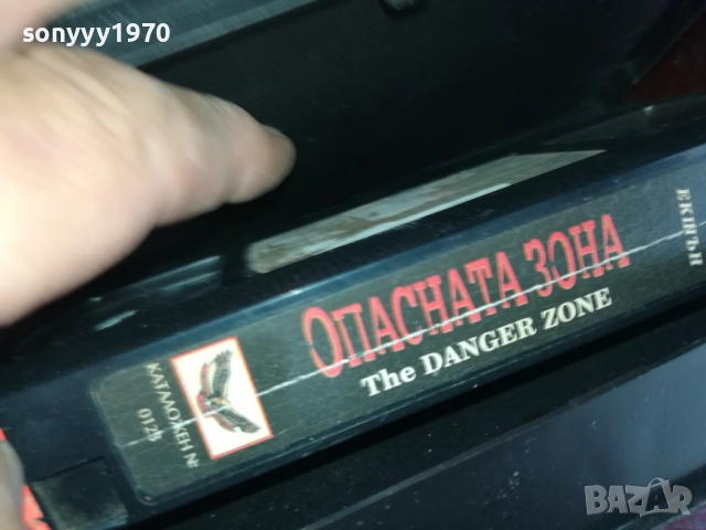 ОПАСНАТА ЗОНА-ORIGINAL VHS VIDEO TAPE 2909251656, снимка 15 - Други жанрове - 51880279
