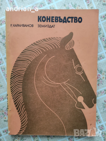 Учебник по коневъдство