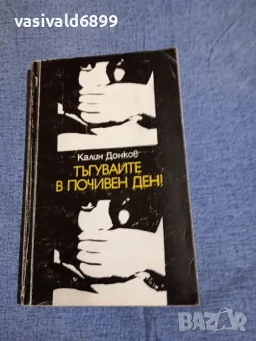 Калин Донков - Тъгувайте в почивен ден!