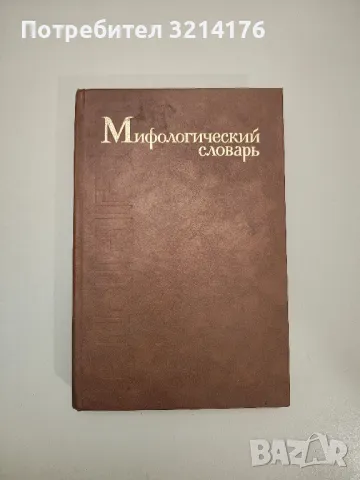 Мифологический словарь – Колектив