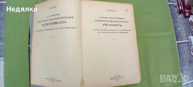 Немско-български речник,З.Футеков,1942г., снимка 3 - Антикварни и старинни предмети - 49750564