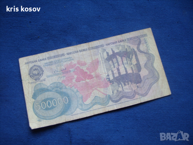 500000 динара 1989 г Сърбия