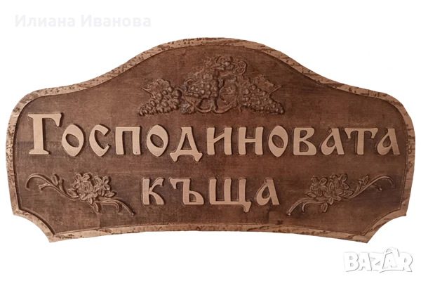 Табела за къща за гости - Панайотовата къща, снимка 4 - Декорация за дома - 38827905