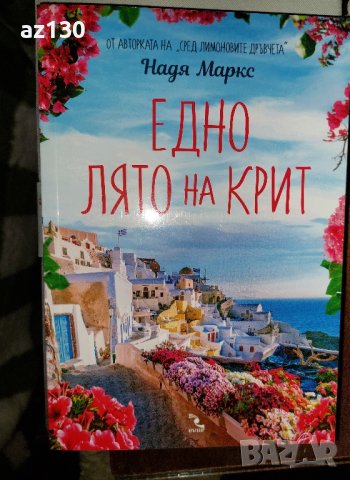 Едно лято на Крит - Надя Маркс