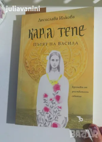 Кара тепе. Пътят на Васила