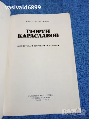 Елка Константинова - Георги Караславов , снимка 4 - Българска литература - 47730209