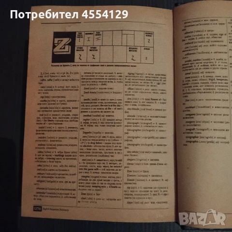 Английско-български речник 90 000 думи, снимка 5 - Чуждоезиково обучение, речници - 51949872