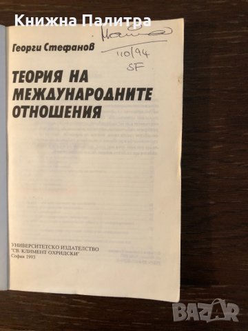 Георги Стефанов - Теория на международните отношения, снимка 2 - Специализирана литература - 33304302