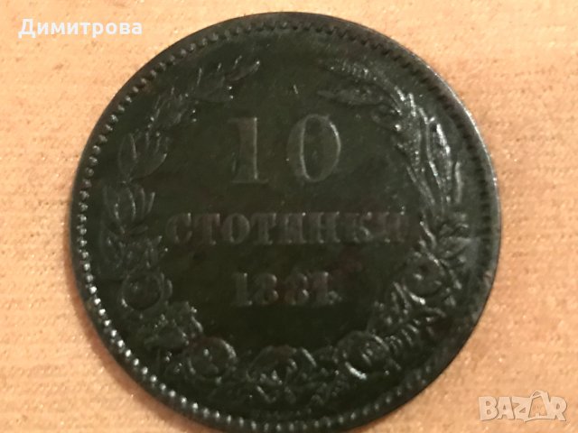 10 стотинки Княжество България 1881, снимка 4 - Нумизматика и бонистика - 27230841