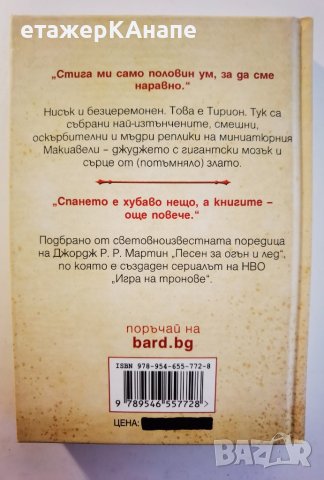 Тирион Ланистър  	Автор: Джордж Р. Р. Мартин, снимка 2 - Художествена литература - 38384030