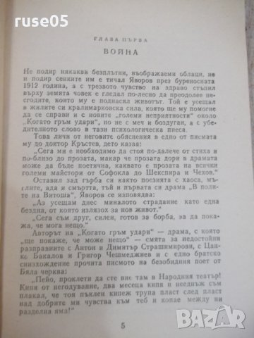 Книга "Романът на Яворов-част втора-Михаил Кремен"-360 стр., снимка 3 - Художествена литература - 32967488