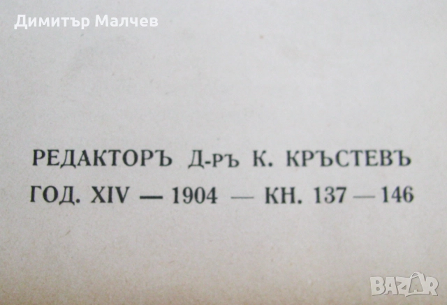 Списание Мисъл, год. ХIV (1904) пълно течение подвързано, снимка 3 - Списания и комикси - 52492496