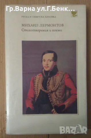 Михаил Лермонтов Стихотворения и поеми 5лв