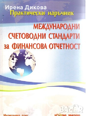 Международни счетоводни стандарти за финансова отчетност. Практически наръчник.