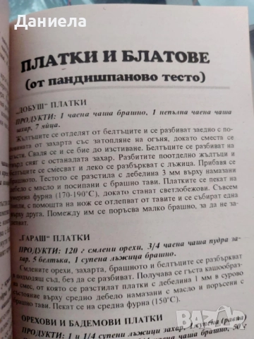 Сладка кухня-А.Атанасова, Н. Кънчева, снимка 4 - Специализирана литература - 51507639