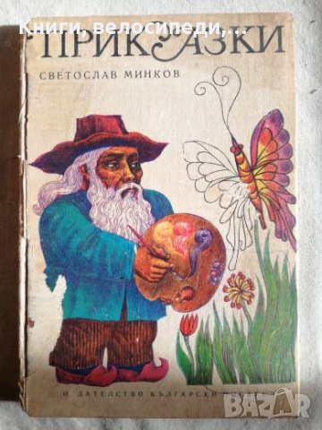Приказки - Светослав Минков, снимка 1